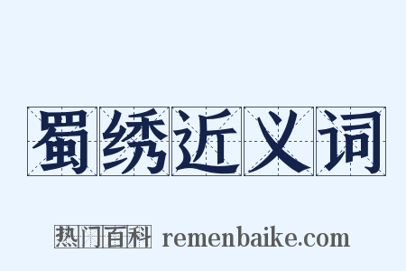 蜀绣近义词是什么意思的图片